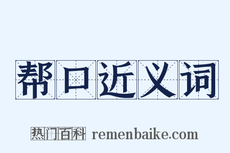 帮口近义词是什么意思的图片